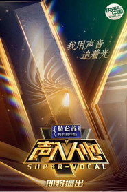 声入人心海报