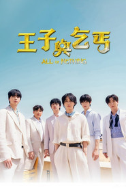 王子与乞丐海报