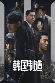 韩国制造海报