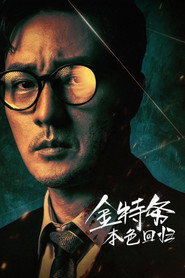 金特务：本色回归海报