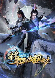 修仙者大战超能力海报