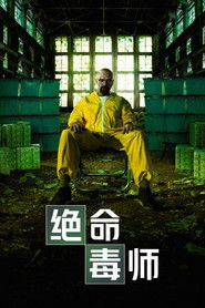 绝命毒师海报