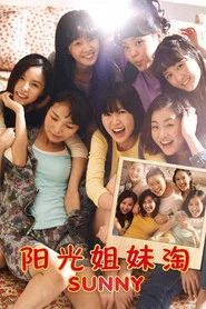 阳光姐妹淘海报
