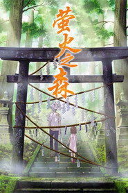 萤火之森海报