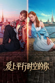 爱上平行时空的你海报
