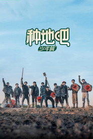 种地吧海报