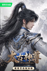太古神尊海报