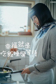 吃饱睡足等幸福海报