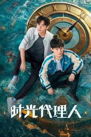 时光代理人海报