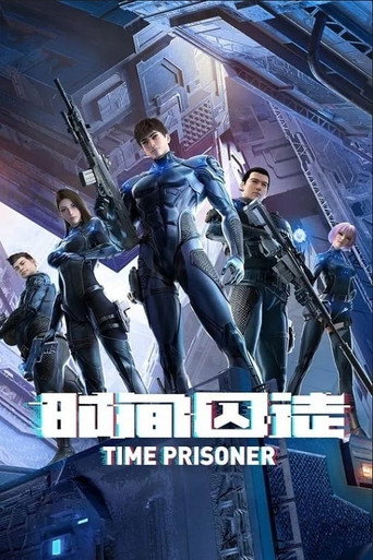 时间囚徒 第 1 季海报