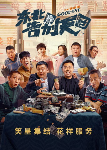 东北告别天团海报
