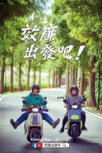 效廉出发吧海报