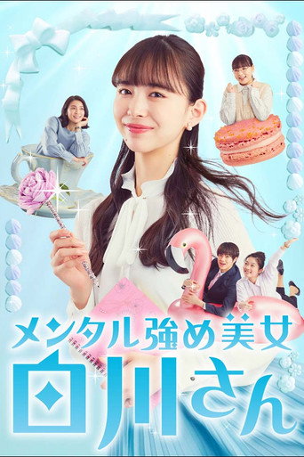 内心强大的美女白川海报