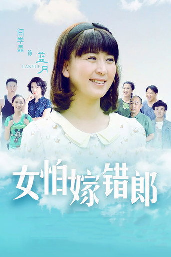 女怕嫁错郎海报