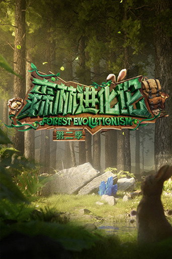 森林进化论 第 2 季海报
