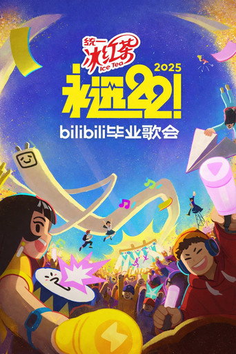 Bilibili夏日毕业歌会 2025 bilibili夏日毕业歌会海报