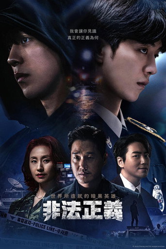 非法正义海报