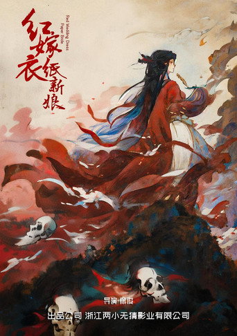 红嫁衣：纸新娘海报