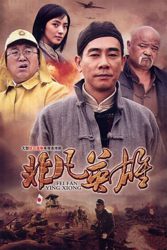 非凡英雄海报