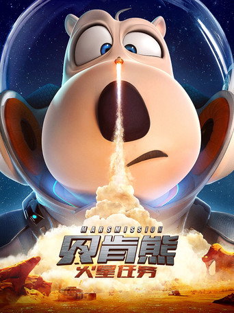 贝肯熊：火星任务海报