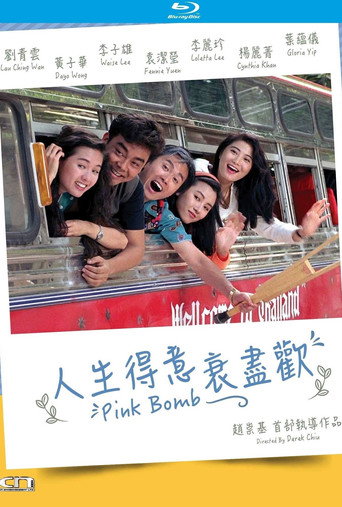 人生得意衰尽欢海报