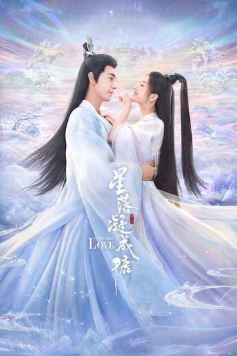 星落凝成糖海报