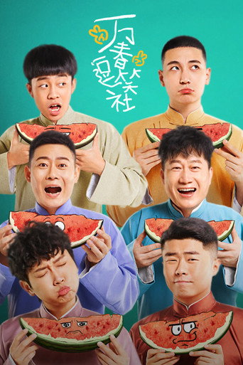 万春逗笑社海报