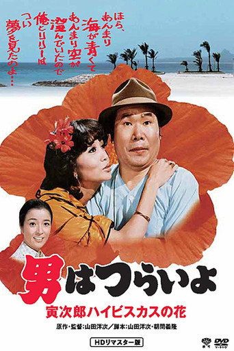 寅次郎的故事25：寅次郎芙蓉花海报