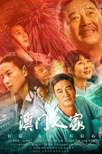 澳门人家海报
