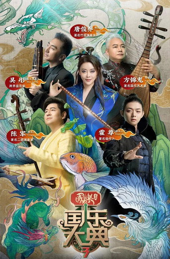 国乐大典 第 3 季海报