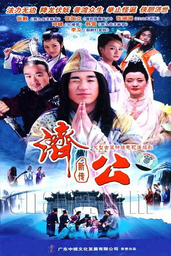 济公新传海报