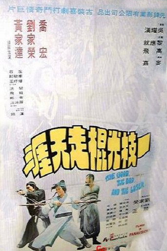 一枝光棍走天涯海报