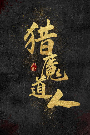 猎魔道人海报