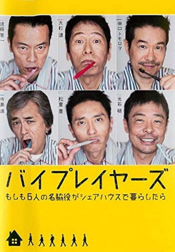 Byplayers：如果这6名配角共同生活的话 如果这6名配角共同生活的话海报