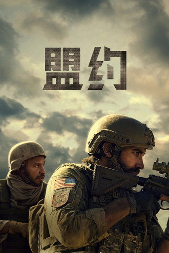 盟约海报