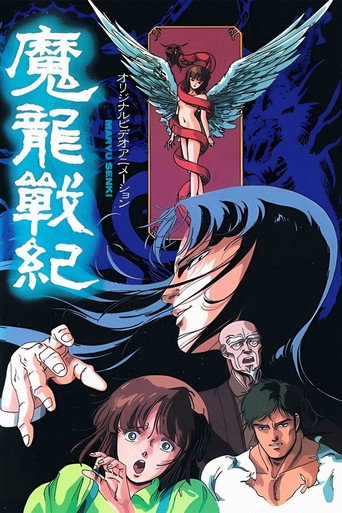 魔龙战记海报