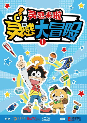 灵感大冒险 第一季： 灵感来啦海报
