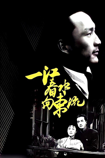 一江春水向东流海报