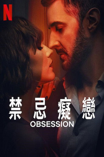 禁忌痴恋海报