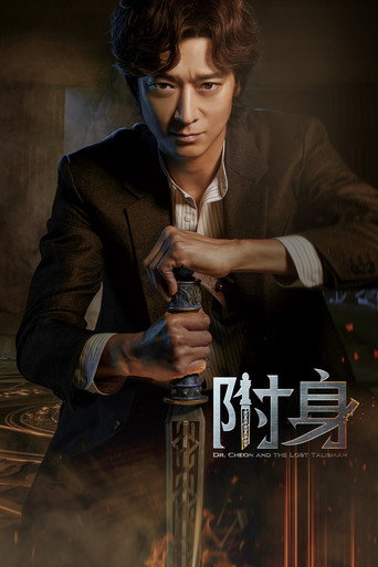 千博士驱魔研究所海报