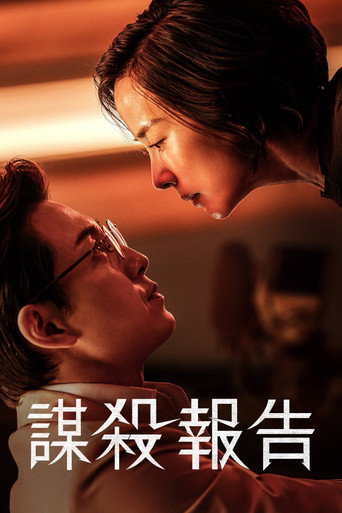 杀人者报告海报