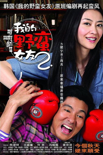 我的野蛮女友2海报