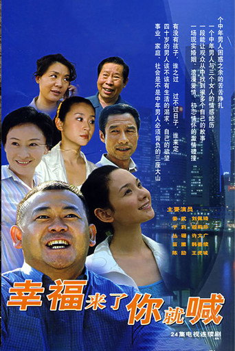 幸福来了你就喊海报