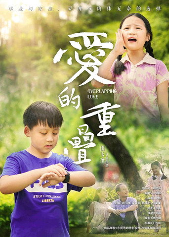 爱的重叠海报
