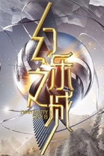 幻乐之城海报