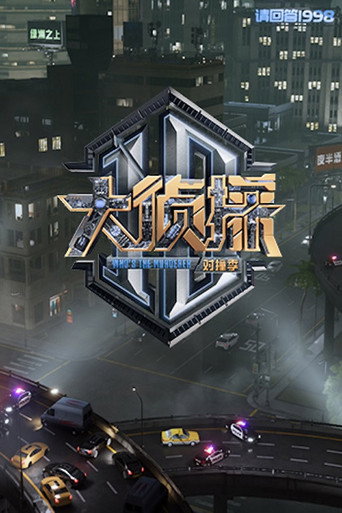 院人全年无休计划 大侦探 对撞季 院人全年无休计划专场海报