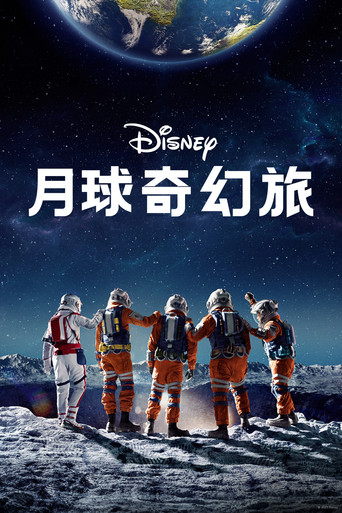 月球奇幻旅海报