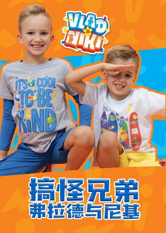搞怪兄弟弗拉德与尼基 Season 2海报