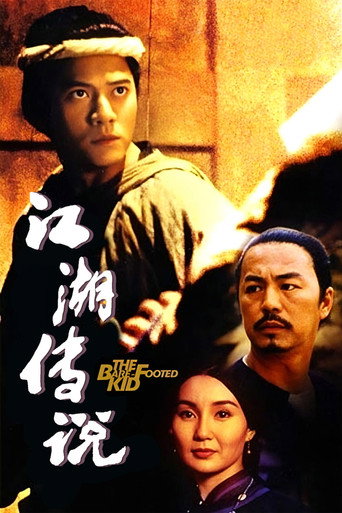 赤脚小子海报