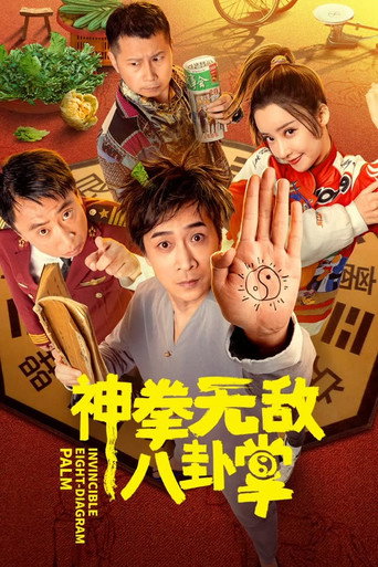 神拳无敌八卦掌海报
